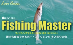event_fishingmaster_2024_kisu_001