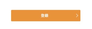 登録