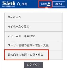 umi契約内容の確認・変更・退会