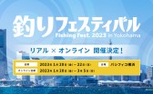 釣りフェス