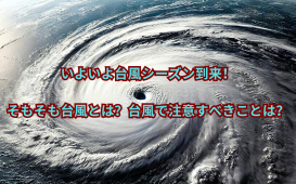 台風シーズン到来！そもそも台風とは？台風で注意すべきことは？