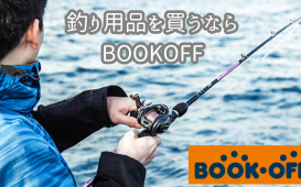 釣り用品を買うならBOOKOFF