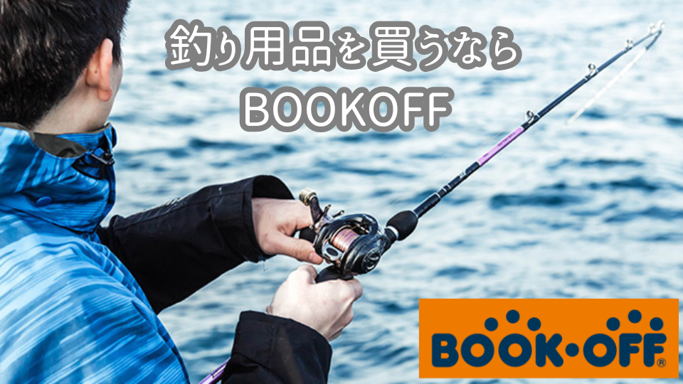 釣り用品を買うならBOOKOFF