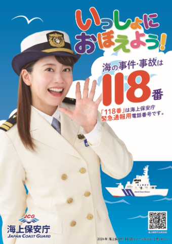 海快晴ニュース 海の「事件・事故」は118番！！
