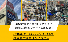 BOOKOFFは釣り具がたくさん！？ 実際に店舗をレポートしました！