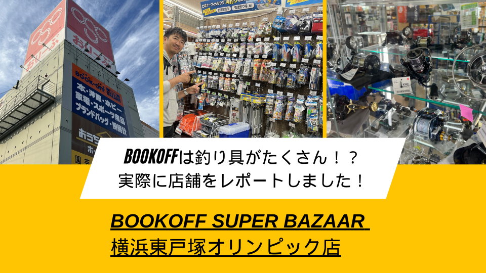 BOOKOFFは釣り具がたくさん！？ 実際に店舗をレポートしました！
