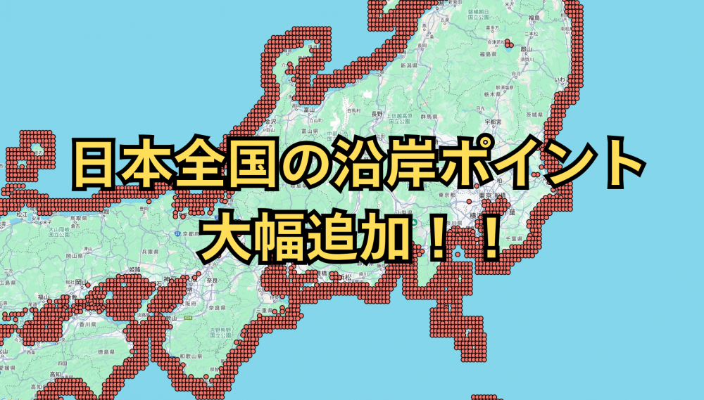 沿岸ポイント大幅追加！！