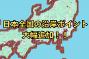 沿岸ポイント大幅追加！！