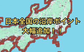 沿岸ポイント大幅追加！！