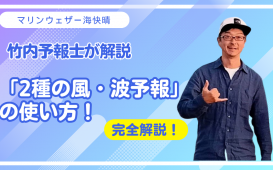 竹内予報士が解説