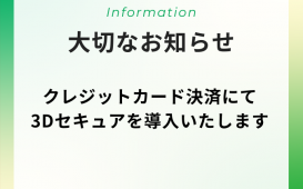 クレジットカード決済にて3Dセキュアを導入いたします (1)
