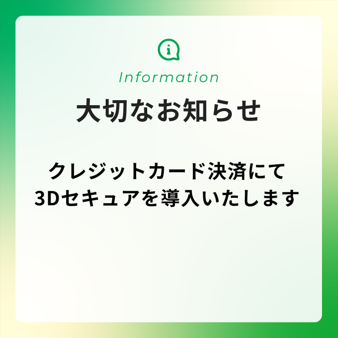 クレジットカード決済にて3Dセキュアを導入いたします (1)