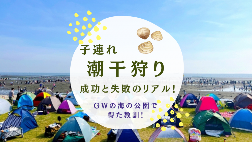 子連れ潮干狩り