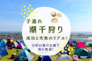 子連れ潮干狩り