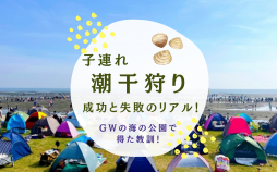 子連れ潮干狩り
