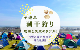 子連れ潮干狩り