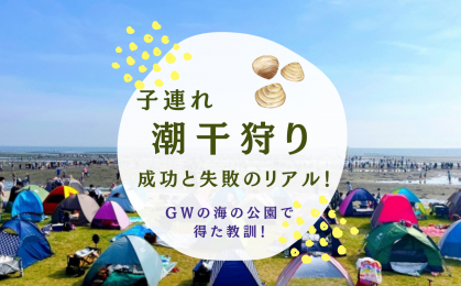 子連れ潮干狩り