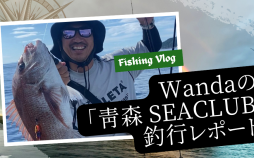Wandaの「青森 SEACLUB」釣行レポート