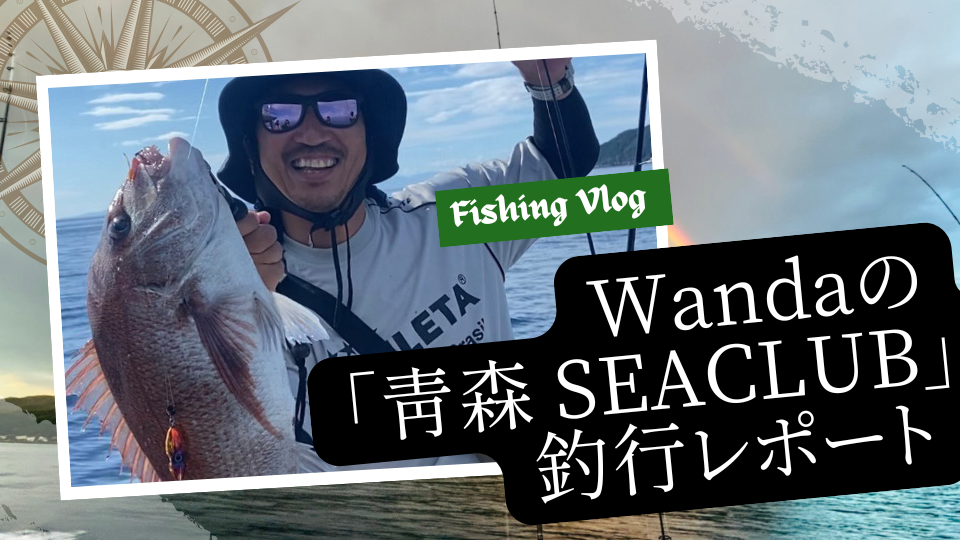 Wandaの「青森 SEACLUB」釣行レポート