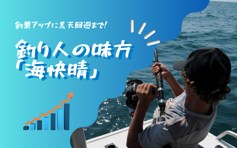 釣り人の味方「海快晴」