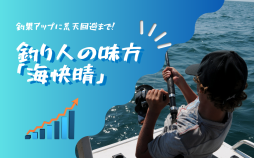 釣り人の味方「海快晴」