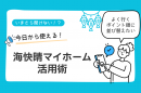 海快晴マイホーム活用術