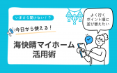 海快晴マイホーム活用術