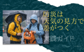 防災は 天気の見方で差がつく (1)