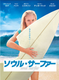映画『ソウル・サーファー』6月9日(土)全国ロードショー