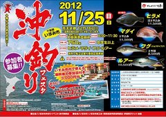 2012「いすみ市沖釣りフェスタ」