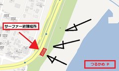 サーファー避難場所