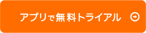 10日間無料お試しはこちら！