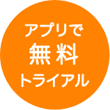 10日間無料のお試しはこちら！