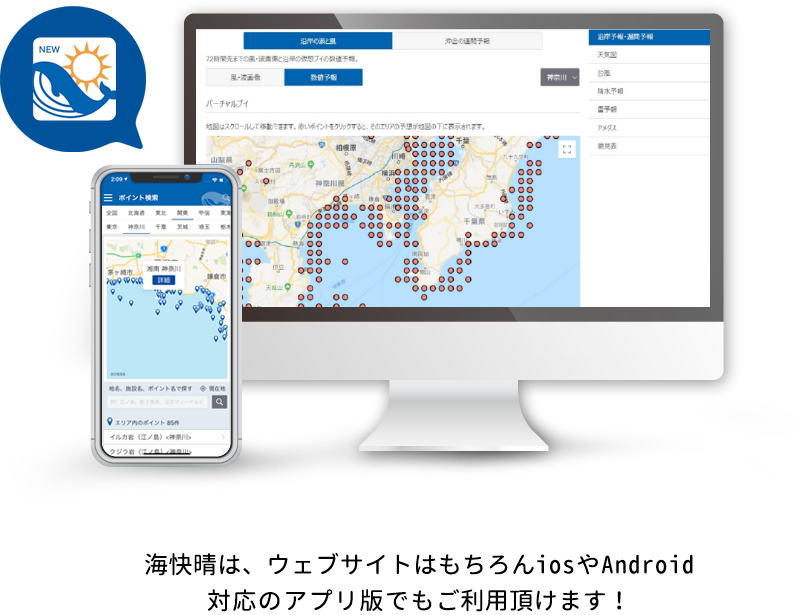 海快晴は、ウェブサイトはもちろんiosやAndroid対応のアプリ版でもご利用いただけます！