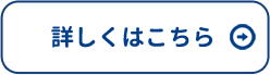 詳しくはこちら