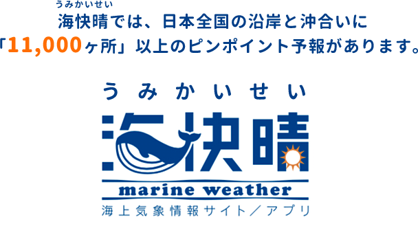 海快晴では、沿岸と沖合の予報を全国「11,000ヶ所」以上の予報があります