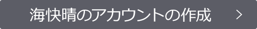 海快晴アカウントの作成