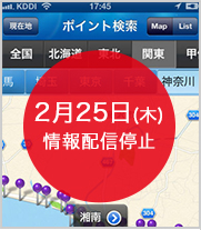 2月25(木)情報配信停止